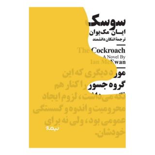 کتاب سوسک اثر ایان مک یوون انتشارات نیماژ