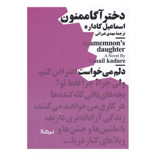 کتاب دختر آگاممنون اثر اسماعیل کاداره انتشارات نیماژ