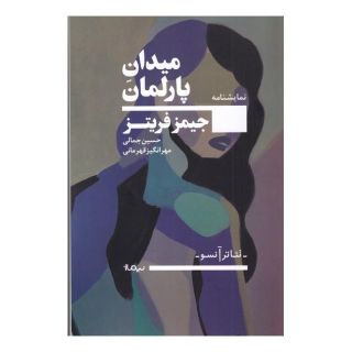 کتاب میدان پارلمان اثر جیمز فریتز انتشارات نیماژ