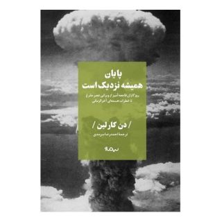 کتاب پایان همیشه نزدیک است اثر دن کارلین انتشارات نیماژ