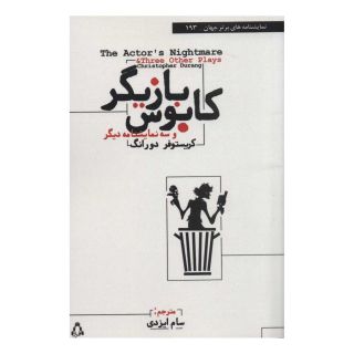 کتاب کابوس بازیگر اثر کریستوفر دورانگ انتشارات افراز