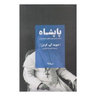کتاب پاپشاه اثر دیوید آی کرتزر انتشارات نیماژ