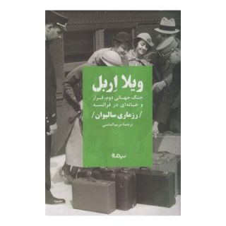 کتاب ویلا اربل اثر رزماری سالیوان انتشارات نیماژ