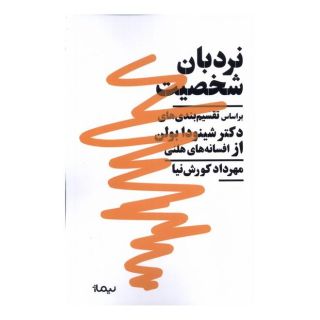 کتاب نردبان شخصیت اثر مهرداد کورش نیا انتشارات نیماژ