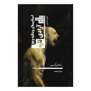 کتاب آزادی تازه اثر استانیسلاو ویتکیه ویچ انتشارات نیماژ
