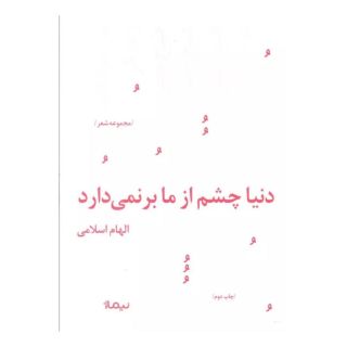 کتاب دنیا چشم از ما بر نمی دارد اثر الهام اسلامی انتشارات نیماژ