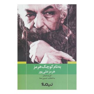 کتاب به نام کوچک هرمز اثر هرمز علی پور انتشارات نیماژ