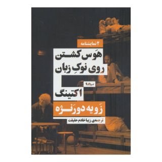 کتاب هوس کشتن روی نوک زبان/اکتینگ اثر زویه دورنژه انتشارات نیماژ