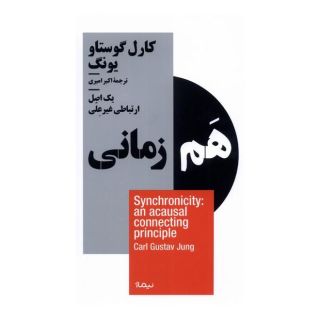 کتاب هم زمانی اثر کارل گوستاو یونگ انتشارات نیماژ