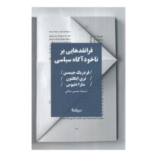 کتاب فرانقد هایی بر ناخودآگاه سیاسی اثر مجموعه ی نویسندگان انتشارات نیماژ