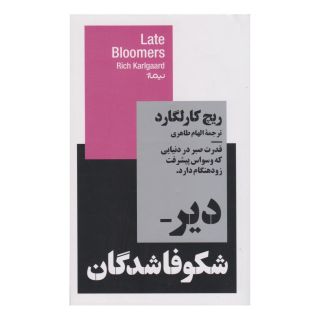 کتاب دیر شکوفاشدگان اثر ریچ کارلگارد انتشارات نیماژ