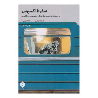 کتاب سقراط اکسپرس اثر اریک واینر انتشارات مهرگان خرد