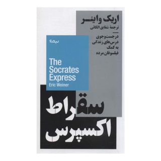 کتاب سقراط اکسپرس اثر اریک واینر انتشارات نیماژ