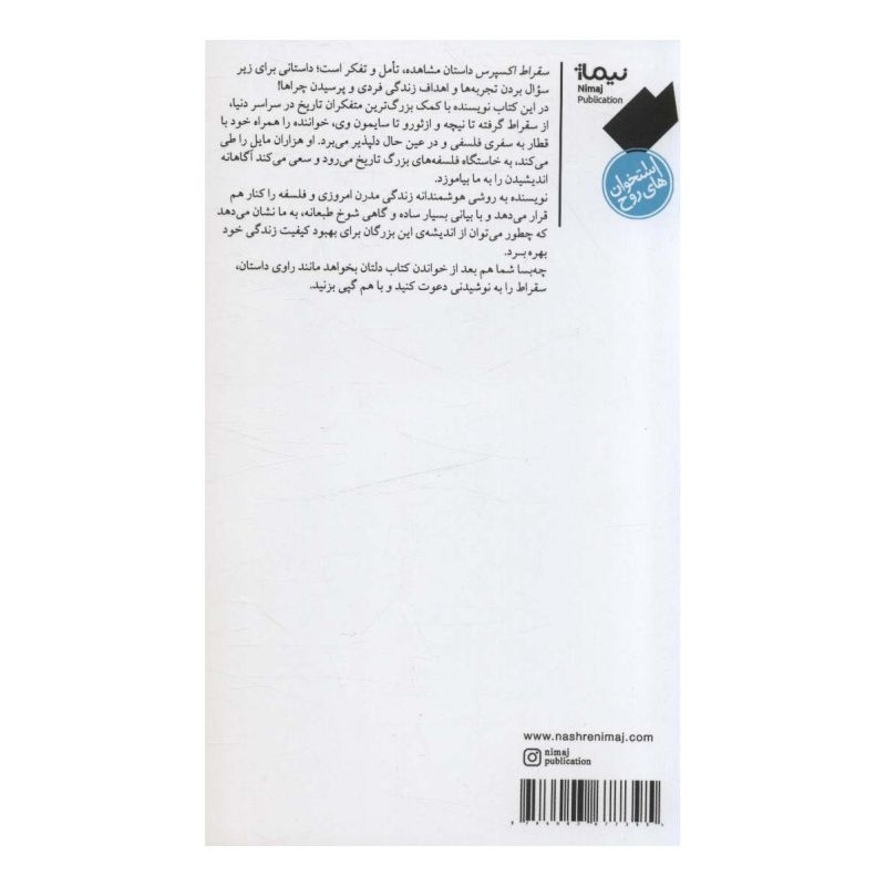 کتاب سقراط اکسپرس اثر اریک واینر انتشارات نیماژ