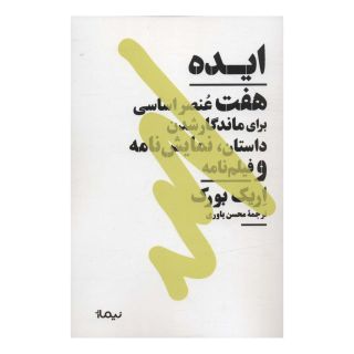 کتاب ایده اثر اریک بورک انتشارات نیماژ