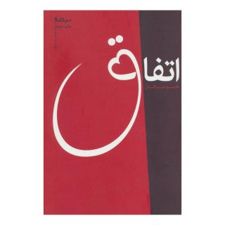 کتاب اتفاق اثر قاسم صرافان انتشارات نیماژ