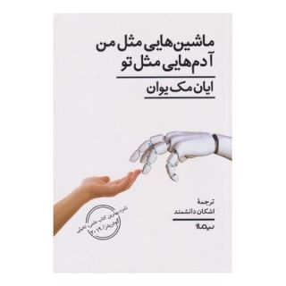 کتاب ماشین هایی مثل من آدم هایی مثل تو اثر ایان مک یوون انتشارات نیماژ