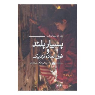 کتاب بسیار بلند و فوق العاده نزدیک اثر جاناتان سفران فوئر انتشارات نیماژ