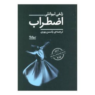 کتاب اضطراب اثر زولفو لیوانلی انتشارات نیماژ