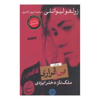 کتاب بی قراری اثر زولفو لیوانلی انتشارات نشر کتاب پارسه