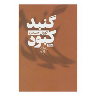 کتاب گنبد کبود اثر کورش اسدی انتشارات نیماژ
