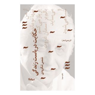 کتاب حکایت دریاست زندگی اثر شمس لنگرودی انتشارات نیماژ