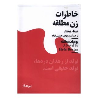 کتاب خاطرات زن مطلقه اثر هیفاء بیطار انتشارات نیماژ