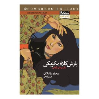کتاب بارش کلاه مکزیکی اثر ریچارد براتیگان انتشارات نیماژ