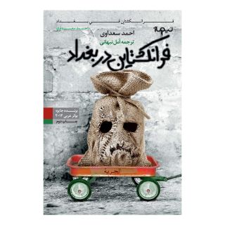 کتاب فرانکشتاین در بغداد اثر احمد سعداوی انتشارات نیماژ