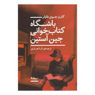 باشگاه کتاب خوانی جین آستین اثر کارن جوی فاولر انتشارات نیماژ