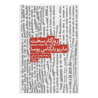 کتاب روزگار سخت اثر ماریو وارگاس یوسا انتشارات نیماژ