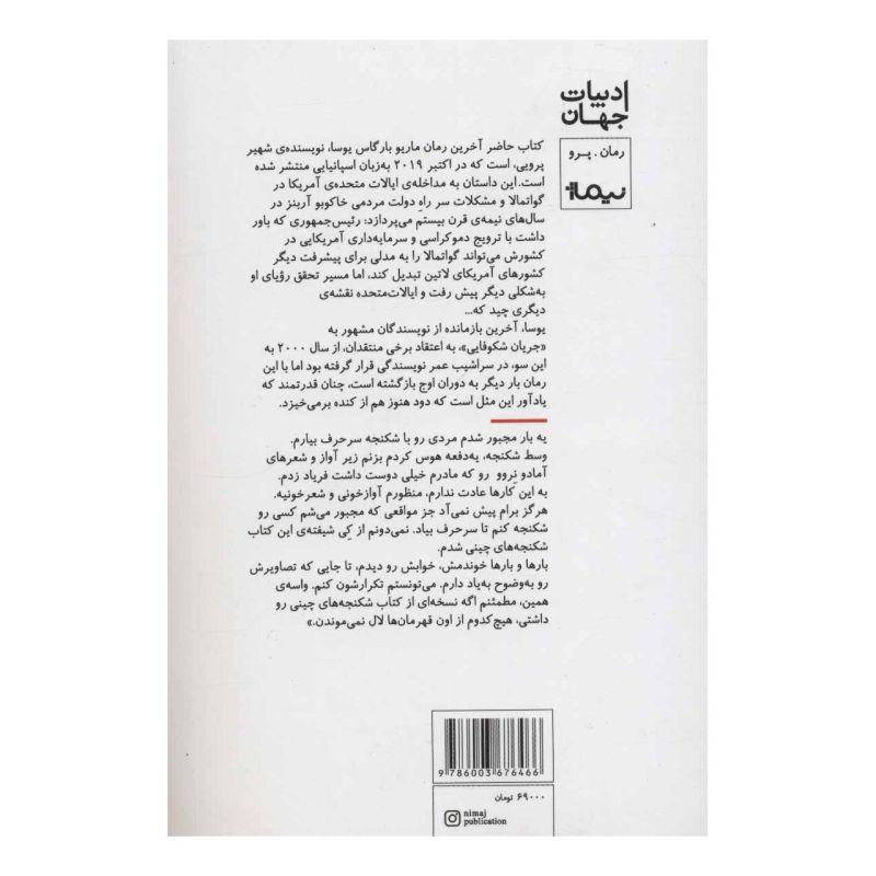 کتاب روزگار سخت اثر ماریو وارگاس یوسا انتشارات نیماژ