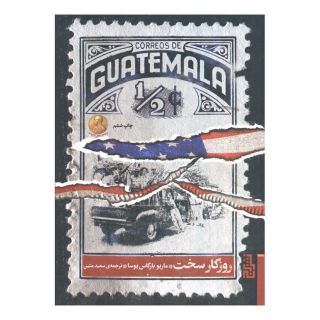 کتاب روزگار سخت (شومیز) اثر ماریو وارگاس یوسا انتشارات برج