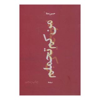 کتاب من کم تحملم اثر حسین صفا انتشارات نیماژ