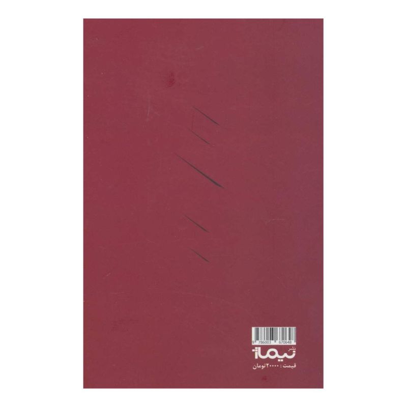 کتاب من کم تحملم اثر حسین صفا انتشارات نیماژ