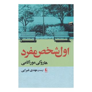 کتاب اول شخص مفرد اثر هاروکی موراکامی انتشارات افق