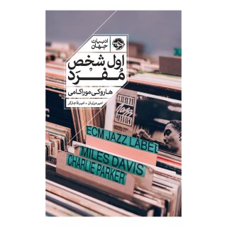 کتاب اول شخص مفرد اثر هاروکی موراکامی انتشارات خوب