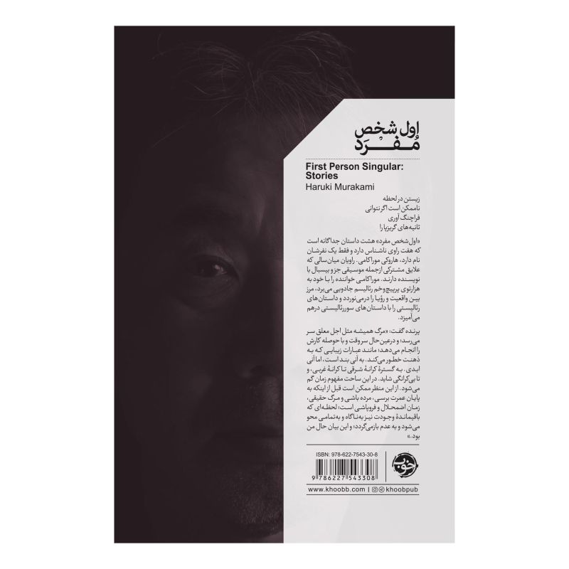 کتاب اول شخص مفرد اثر هاروکی موراکامی انتشارات خوب