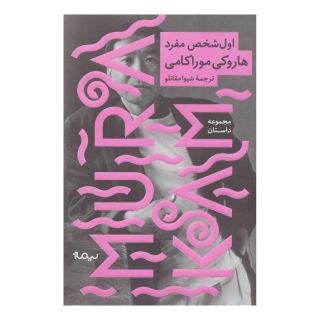 کتاب اول شخص مفرد اثر هاروکی موراکامی انتشارات نیماژ