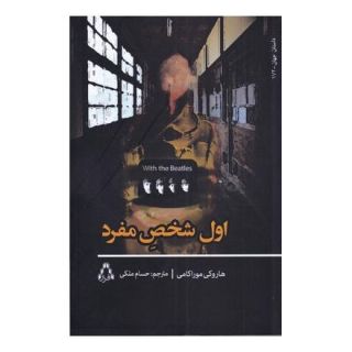 کتاب اول شخص مفرد اثر هاروکی موراکامی انتشارات افراز