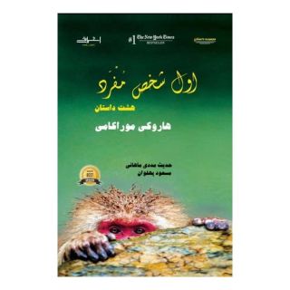 کتاب اول شخص مفرد اثر هاروکی موراکامی انتشارات اشراقی