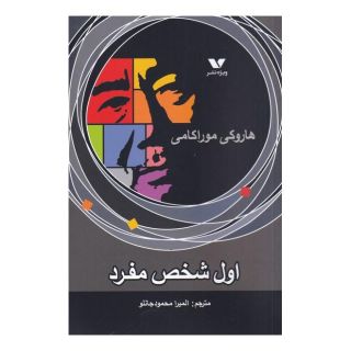 کتاب اول شخص مفرد اثر هاروکی موراکامی انتشارات ویژه نشر