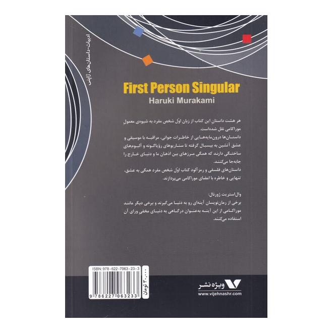 کتاب اول شخص مفرد اثر هاروکی موراکامی انتشارات ویژه نشر