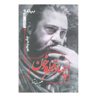 کتاب چهار قطره خون اثر علیرضا آذر انتشارات نیماژ