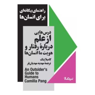 کتاب راهنمای بیگانه ای برای انسان ها اثر کامیلا پنگ انتشارات نیماژ