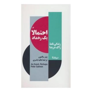 کتاب احتمالا یک رخداد اثر پیتر سالمون انتشارات نیماژ