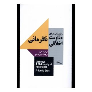 کتاب راهنمایی برای مقاومت اخلاقی: نافرمانی اثر فردریک گرو انتشارات نیماژ