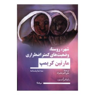 کتاب شهر، روستا، وضعیت های کمتر اضطراری اثر مارتین کریمپ انتشارات نیماژ
