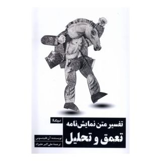 کتاب تفسیر متن نمایشنامه: تعمق و تحلیل اثر آن فلیوتسوس انتشارات نیماژ