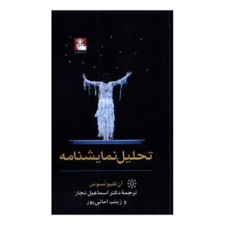 کتاب تحلیل نمایشنامه اثر آن فلیوتسوس انتشارات مهراندیش
